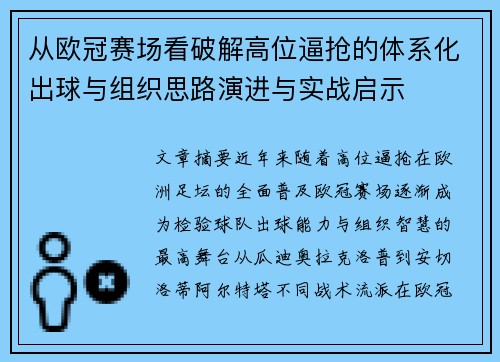 从欧冠赛场看破解高位逼抢的体系化出球与组织思路演进与实战启示