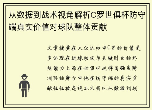 从数据到战术视角解析C罗世俱杯防守端真实价值对球队整体贡献