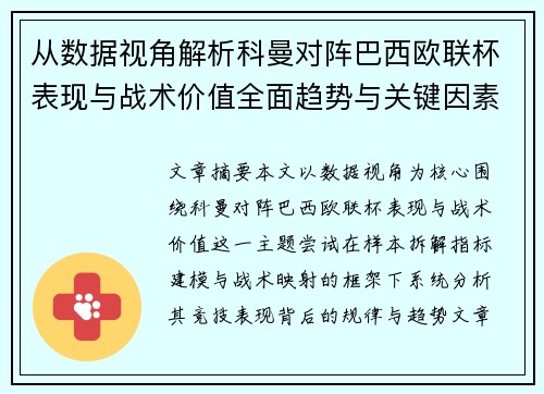 从数据视角解析科曼对阵巴西欧联杯表现与战术价值全面趋势与关键因素