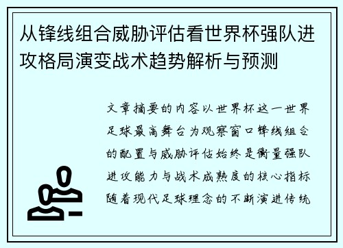 从锋线组合威胁评估看世界杯强队进攻格局演变战术趋势解析与预测
