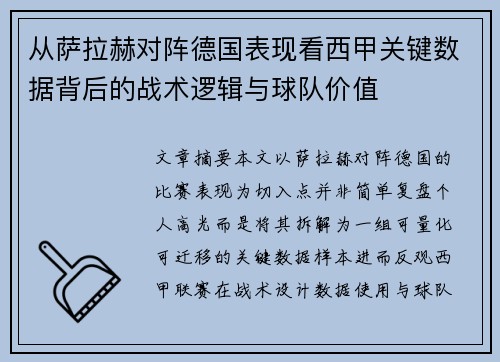 从萨拉赫对阵德国表现看西甲关键数据背后的战术逻辑与球队价值 从萨拉赫对阵德国表现看西甲关键数据背后的战术逻辑与球队价值