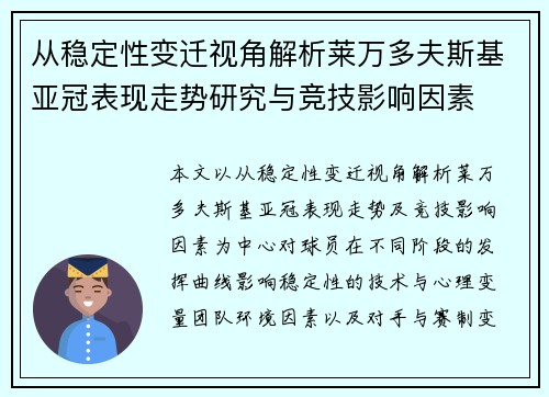 从稳定性变迁视角解析莱万多夫斯基亚冠表现走势研究与竞技影响因素