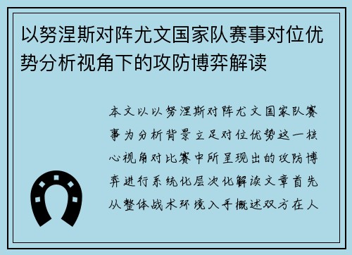 以努涅斯对阵尤文国家队赛事对位优势分析视角下的攻防博弈解读 以努涅斯对阵尤文国家队赛事对位优势分析视角下的攻防博弈解读