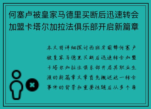 何塞卢被皇家马德里买断后迅速转会加盟卡塔尔加拉法俱乐部开启新篇章 何塞卢被皇家马德里买断后迅速转会加盟卡塔尔加拉法俱乐部开启新篇章