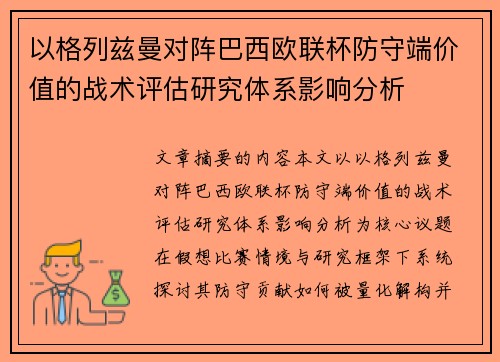 以格列兹曼对阵巴西欧联杯防守端价值的战术评估研究体系影响分析 以格列兹曼对阵巴西欧联杯防守端价值的战术评估研究体系影响分析
