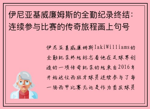 伊尼亚基威廉姆斯的全勤纪录终结:连续参与比赛的传奇旅程画上句号 伊尼亚基威廉姆斯的全勤纪录终结:连续参与比赛的传奇旅程画上句号