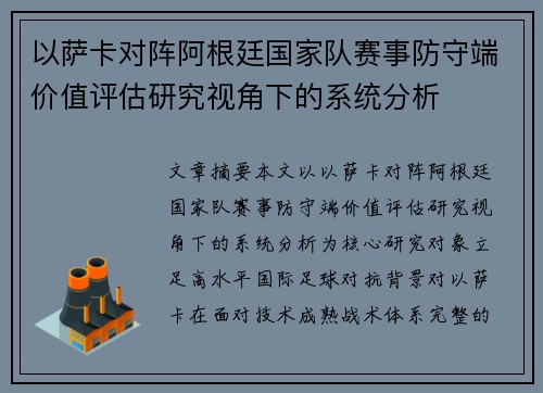 以萨卡对阵阿根廷国家队赛事防守端价值评估研究视角下的系统分析