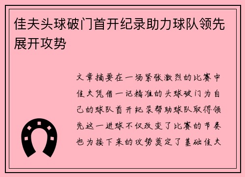 佳夫头球破门首开纪录助力球队领先展开攻势