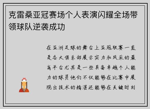 克雷桑亚冠赛场个人表演闪耀全场带领球队逆袭成功