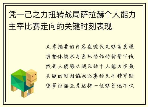 凭一己之力扭转战局萨拉赫个人能力主宰比赛走向的关键时刻表现