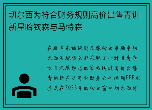 切尔西为符合财务规则高价出售青训新星哈钦森与马特森 切尔西为符合财务规则高价出售青训新星哈钦森与马特森