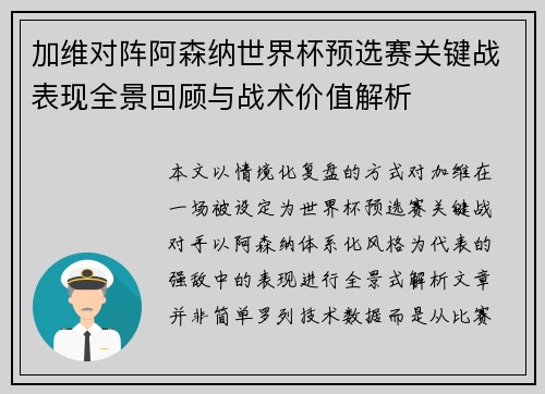 加维对阵阿森纳世界杯预选赛关键战表现全景回顾与战术价值解析