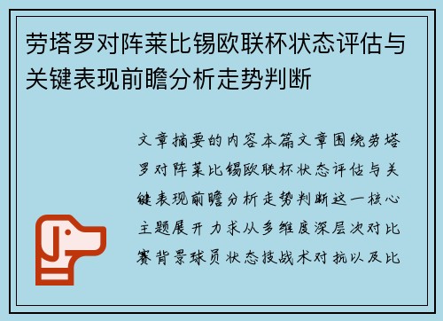 劳塔罗对阵莱比锡欧联杯状态评估与关键表现前瞻分析走势判断 劳塔罗对阵莱比锡欧联杯状态评估与关键表现前瞻分析走势判断