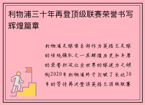 利物浦三十年再登顶级联赛荣誉书写辉煌篇章