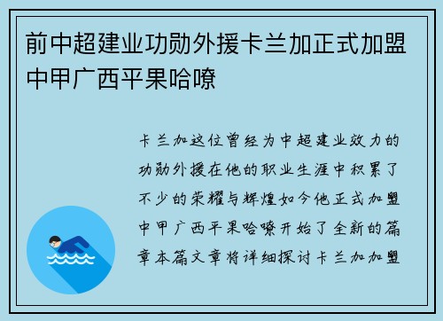 前中超建业功勋外援卡兰加正式加盟中甲广西平果哈嘹