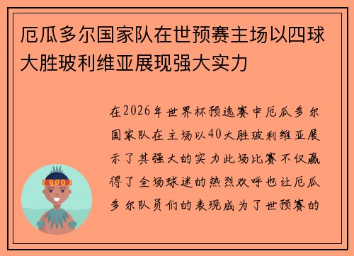 厄瓜多尔国家队在世预赛主场以四球大胜玻利维亚展现强大实力