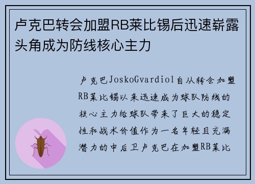 卢克巴转会加盟RB莱比锡后迅速崭露头角成为防线核心主力