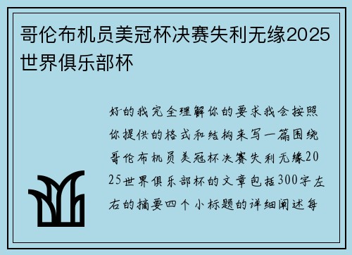 哥伦布机员美冠杯决赛失利无缘2025世界俱乐部杯