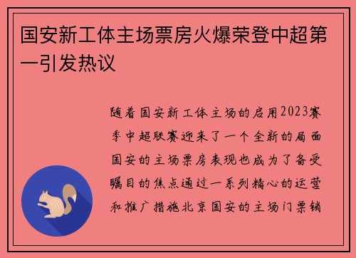 国安新工体主场票房火爆荣登中超第一引发热议