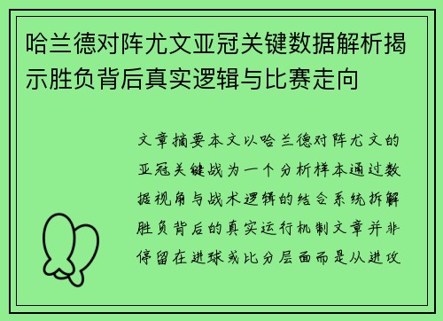 哈兰德对阵尤文亚冠关键数据解析揭示胜负背后真实逻辑与比赛走向