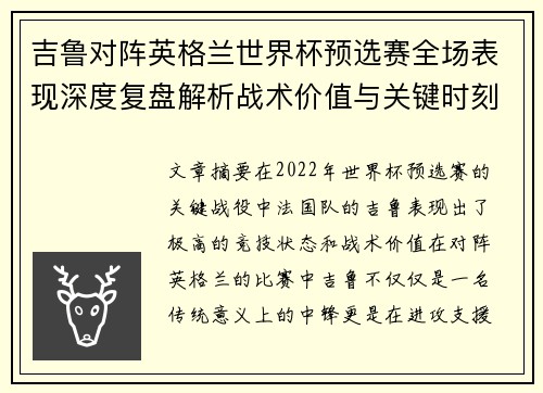 吉鲁对阵英格兰世界杯预选赛全场表现深度复盘解析战术价值与关键时刻