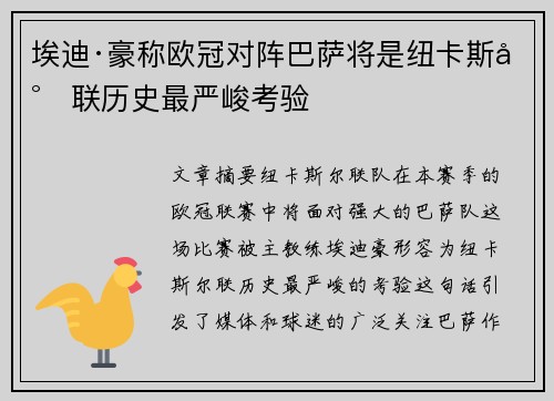 埃迪·豪称欧冠对阵巴萨将是纽卡斯尔联历史最严峻考验