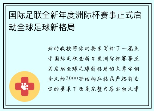 国际足联全新年度洲际杯赛事正式启动全球足球新格局