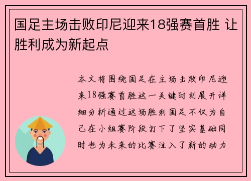 国足主场击败印尼迎来18强赛首胜 让胜利成为新起点