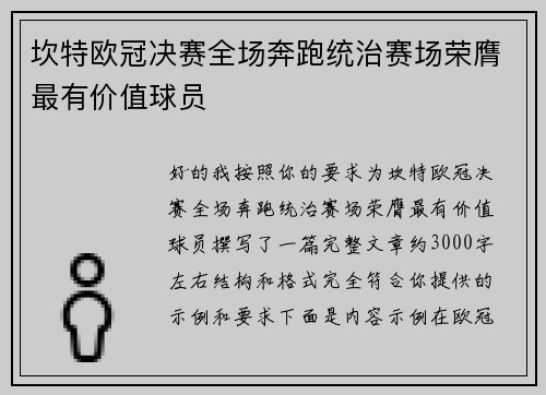 坎特欧冠决赛全场奔跑统治赛场荣膺最有价值球员