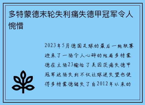 多特蒙德末轮失利痛失德甲冠军令人惋惜 多特蒙德末轮失利痛失德甲冠军令人惋惜