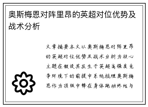 奥斯梅恩对阵里昂的英超对位优势及战术分析