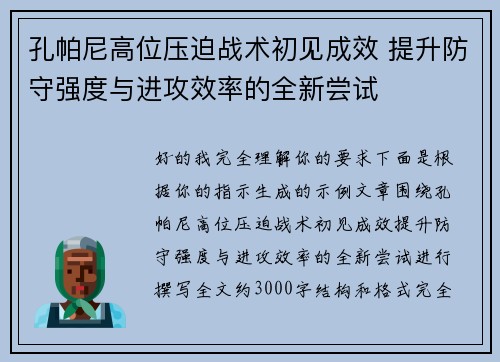 孔帕尼高位压迫战术初见成效 提升防守强度与进攻效率的全新尝试