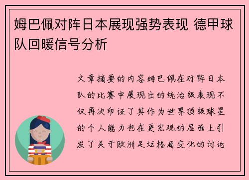 姆巴佩对阵日本展现强势表现 德甲球队回暖信号分析
