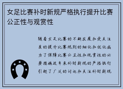 女足比赛补时新规严格执行提升比赛公正性与观赏性 女足比赛补时新规严格执行提升比赛公正性与观赏性