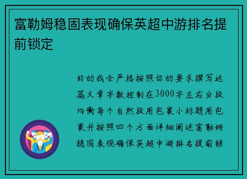 富勒姆稳固表现确保英超中游排名提前锁定