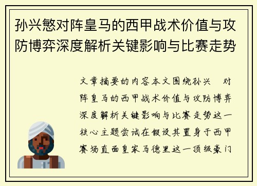 孙兴慜对阵皇马的西甲战术价值与攻防博弈深度解析关键影响与比赛走势