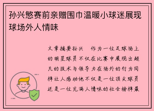 孙兴慜赛前亲赠围巾温暖小球迷展现球场外人情味