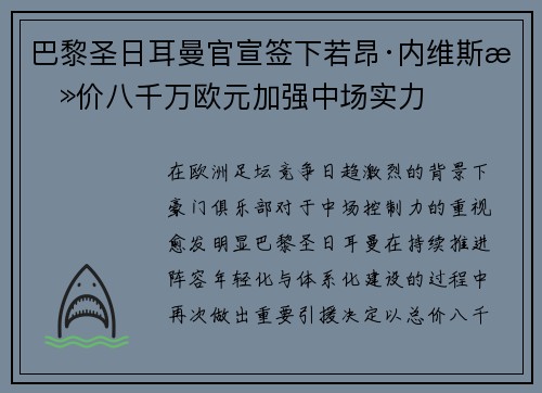 巴黎圣日耳曼官宣签下若昂·内维斯总价八千万欧元加强中场实力