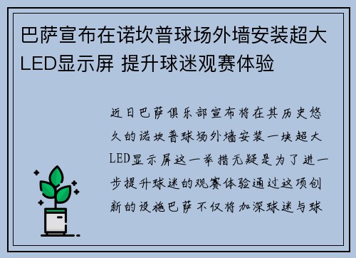 巴萨宣布在诺坎普球场外墙安装超大LED显示屏 提升球迷观赛体验
