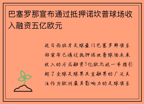 巴塞罗那宣布通过抵押诺坎普球场收入融资五亿欧元