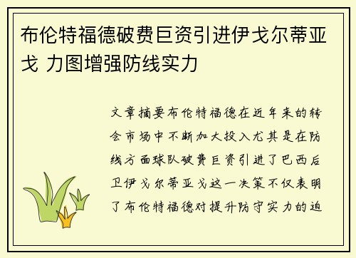 布伦特福德破费巨资引进伊戈尔蒂亚戈 力图增强防线实力