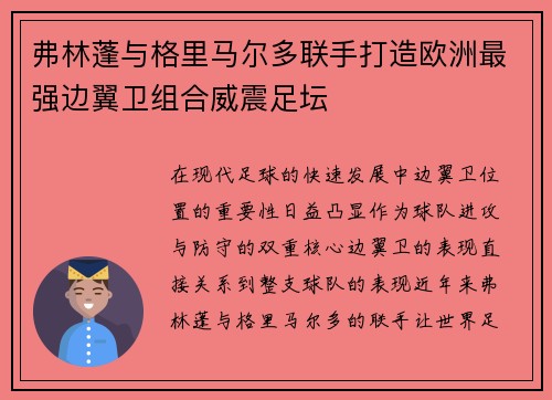 弗林蓬与格里马尔多联手打造欧洲最强边翼卫组合威震足坛