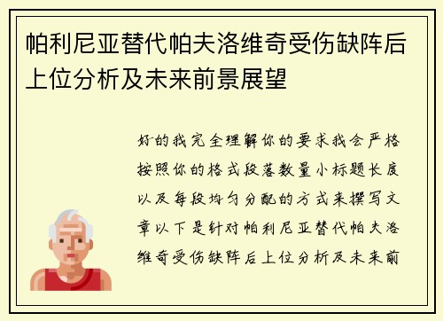 帕利尼亚替代帕夫洛维奇受伤缺阵后上位分析及未来前景展望