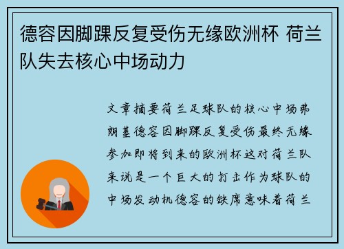 德容因脚踝反复受伤无缘欧洲杯 荷兰队失去核心中场动力