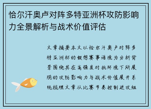 恰尔汗奥卢对阵多特亚洲杯攻防影响力全景解析与战术价值评估 恰尔汗奥卢对阵多特亚洲杯攻防影响力全景解析与战术价值评估