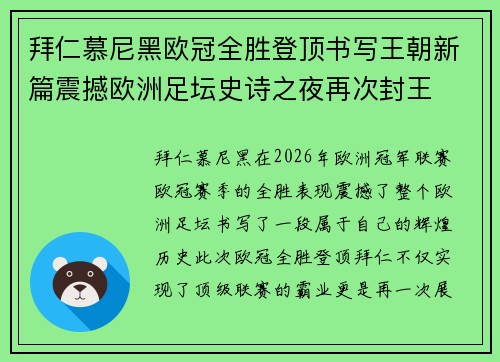 拜仁慕尼黑欧冠全胜登顶书写王朝新篇震撼欧洲足坛史诗之夜再次封王